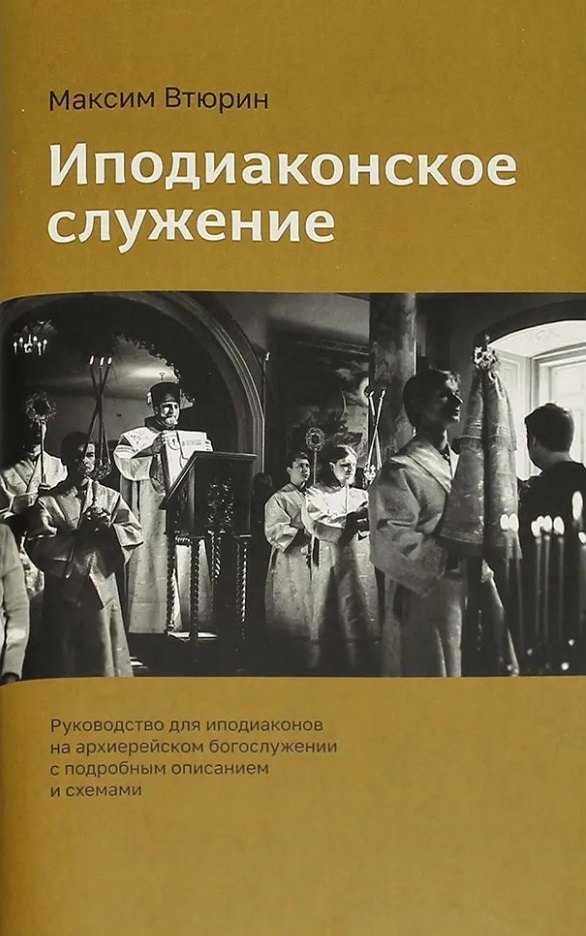 Втюрин Максим Леонидович: Иподиаконское служение. Руководство для иподиаконов на архиерейском богослужении с подробным описанием и схемами
