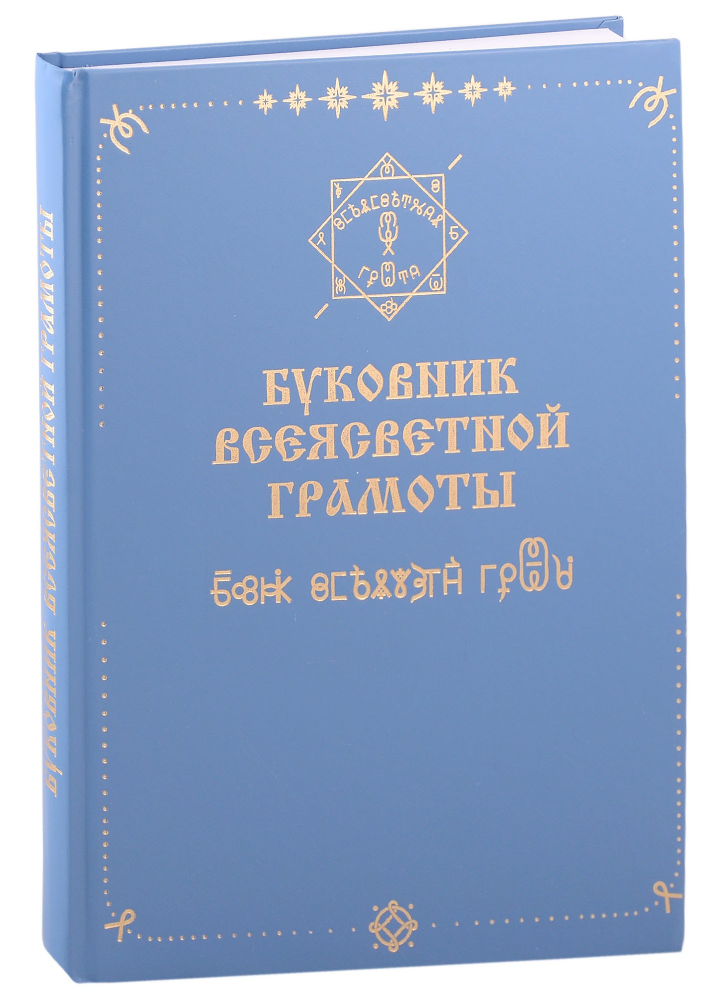 Федорович Абрамов-Шубин Ананий: Буковник Всеясветной Грамоты
