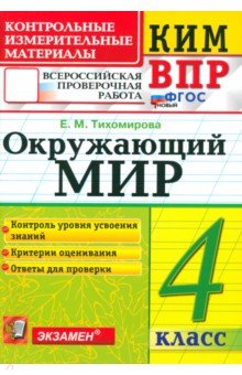 Тихомирова Елена Владимировна: ВПР. Окружающий мир. 4 класс. Контрольные измерительные материалы. ФГОС