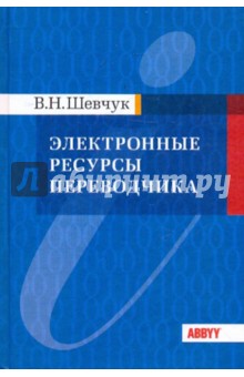 Шевчук Валентин Никитич: Электронные ресурсы переводчика