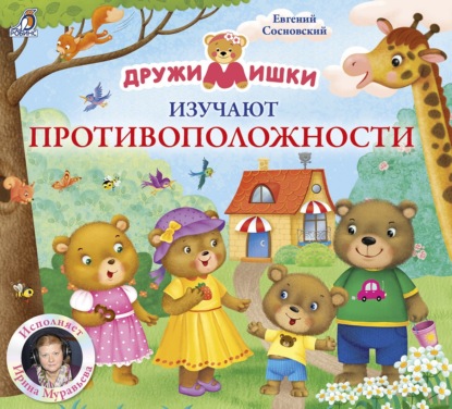 Сосновский Евгений: ДружиМишки изучают противоположности