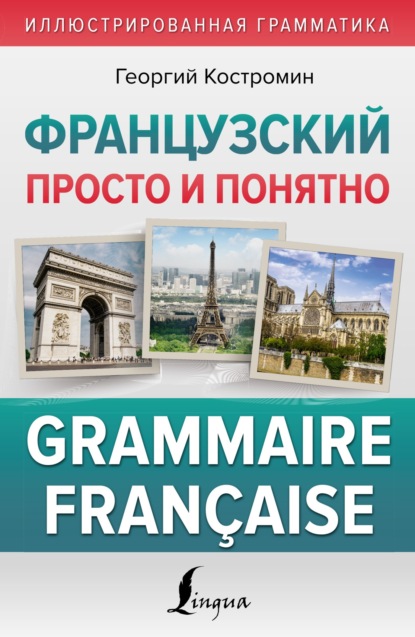 В. Г. Костромин: Французский просто и понятно. Grammaire Française