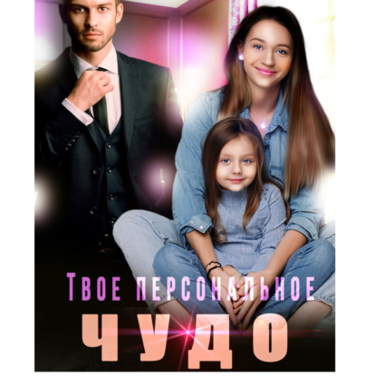 А Ярослава: Твое персональное Чудо