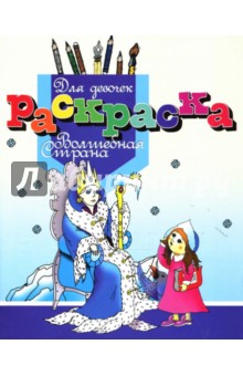 Дайлидко Л. Б.: Раскраска для девочек "Волшебная страна"