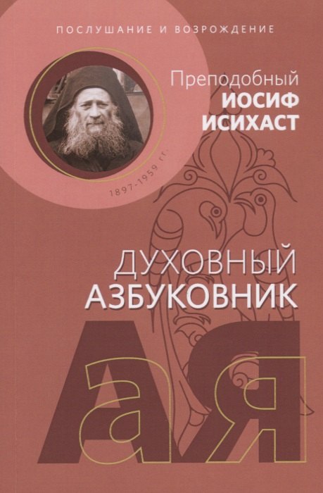 Иосиф Исихаст (преподобный): Духовный азбуковник. Послушание и возрождение. Преподобный Иосиф Исихаст. Алфавитный сборник