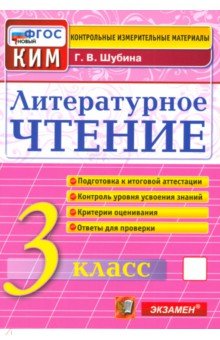 Шубина Галина Викторовна: Литературное чтение. 3 класс. Контрольные измерительные материалы. ФГОС