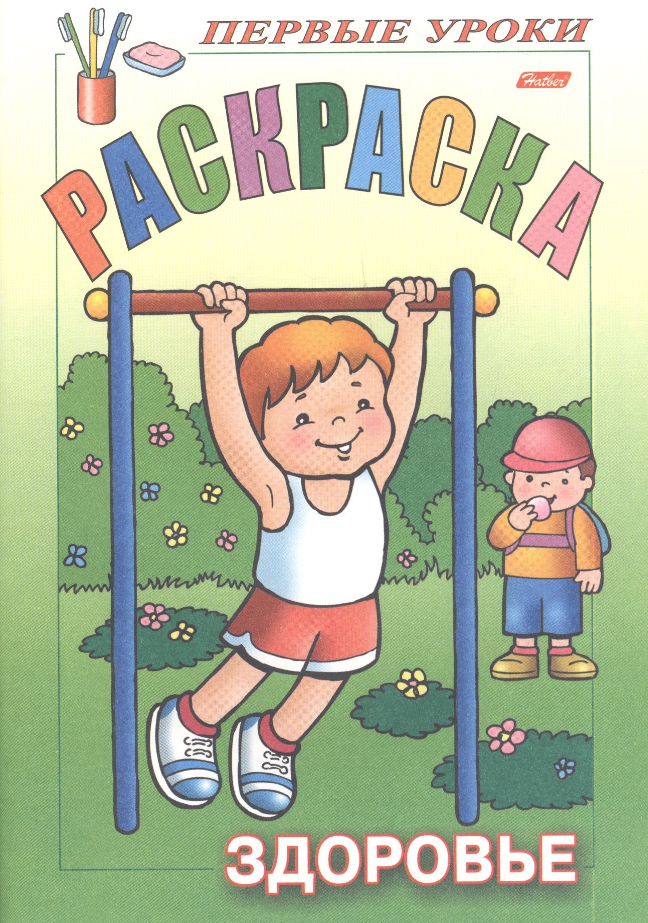 Баранова Ирина: Раскраска. Здоровье