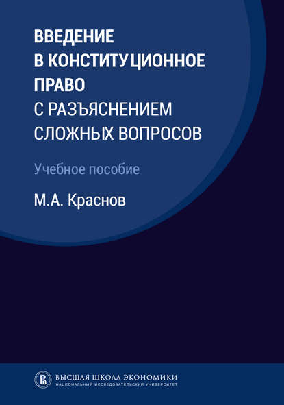 А. М. Краснов: Введение в конституционное право с разъяснением сложных вопросов