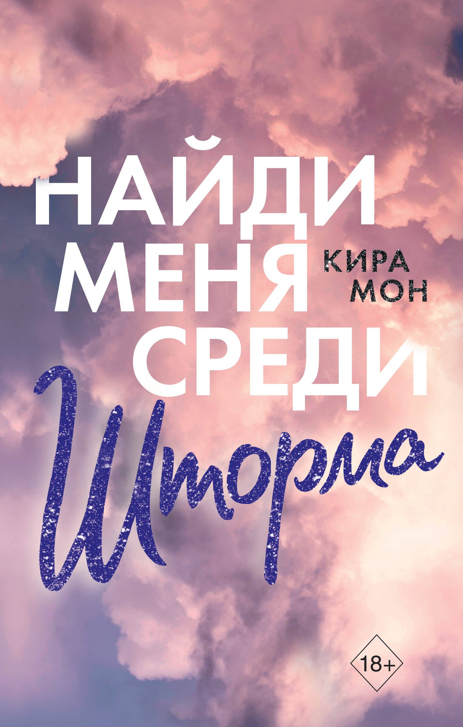 Мон К.: Найди меня среди шторма