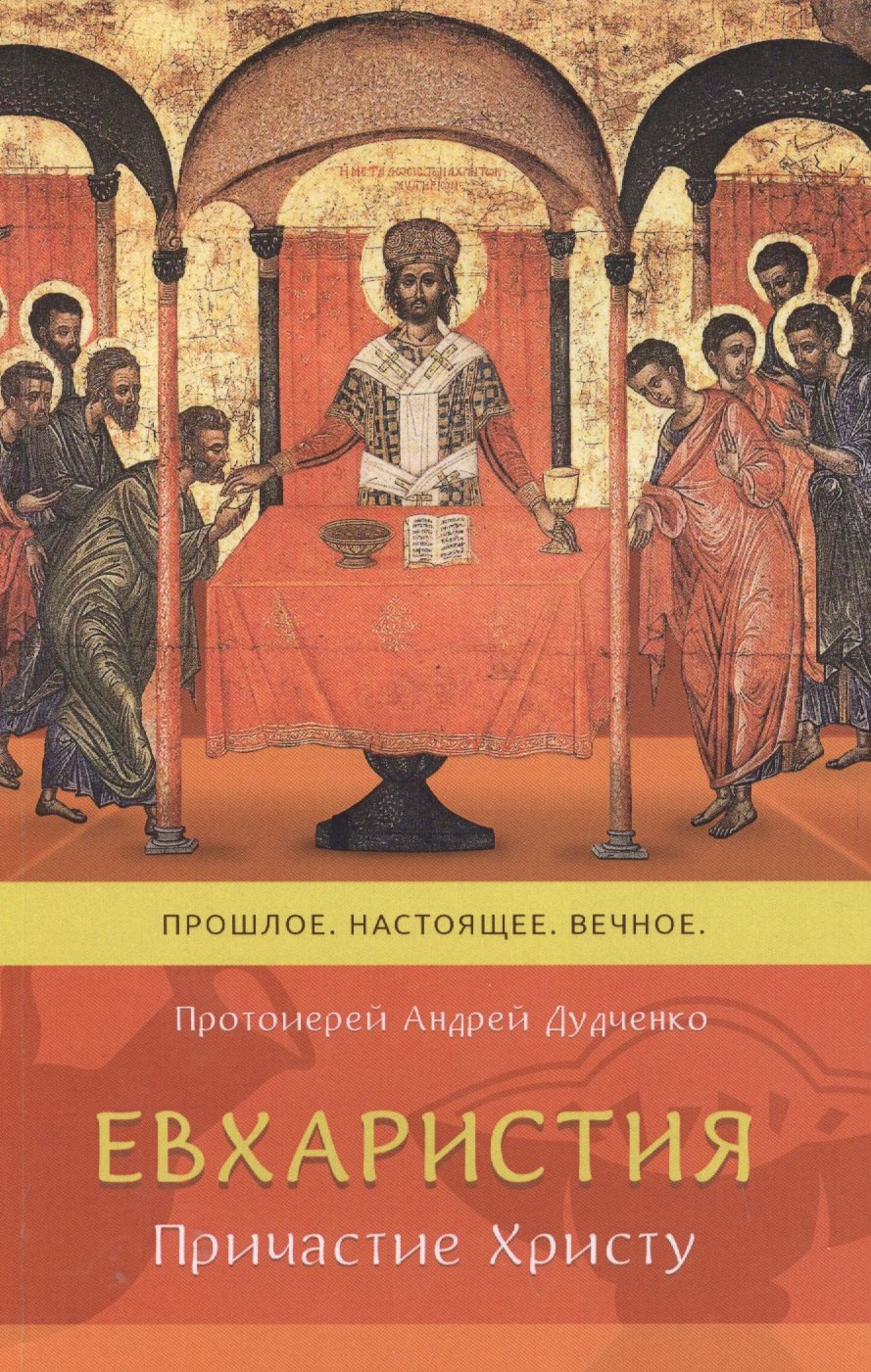 Андрей Дудченко: Евхаристия причастие Христу Прошлое настоящее вечное (м) Дудченко