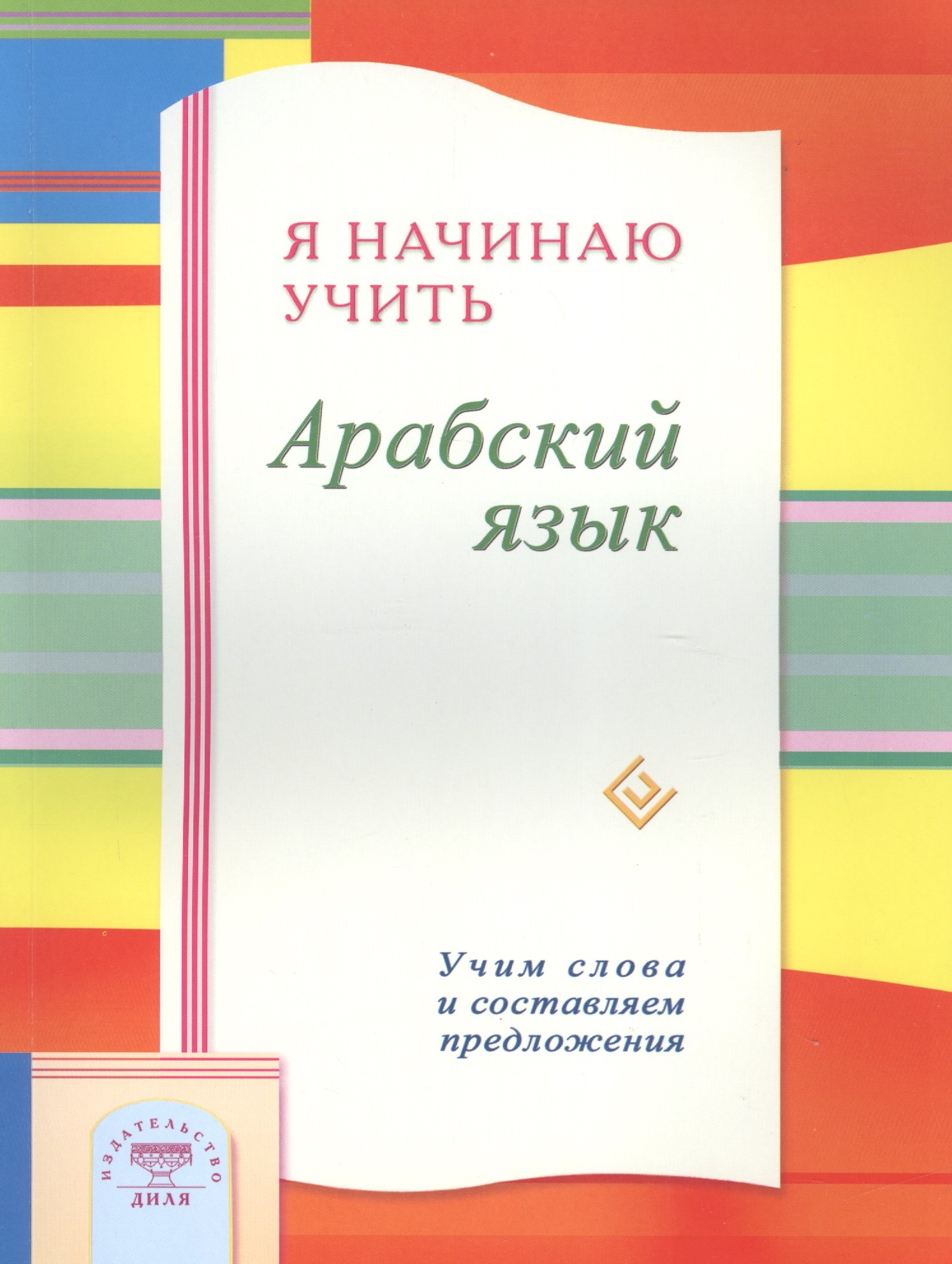 Р. Зарипов Ильнур: Я начинаю учить Арабский язык. Учим слова и составляем предложения