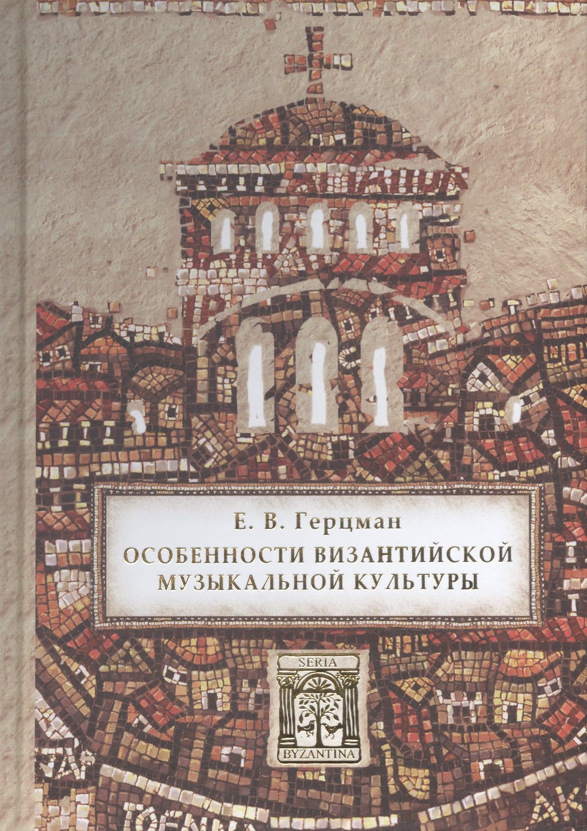 Владимирович Герцман Евгений: Особенности византийской музыкальной культуры