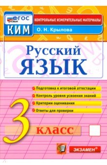 Крылова Ольга Николаевна: Русский язык. 3 класс. Контрольные измерительные материалы. ФГОС