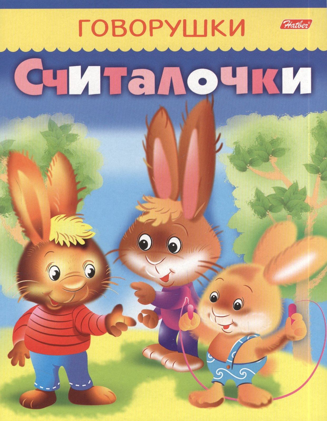 Винклер Юлия: Считалочки