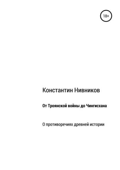 Константинович Константин Нивников: От Троянской войны до Чингисхана. О противоречиях древней истории