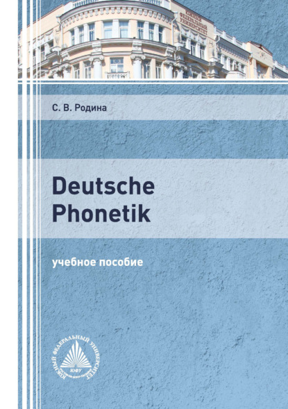 В. С. Родина: Deutsche Phonetik