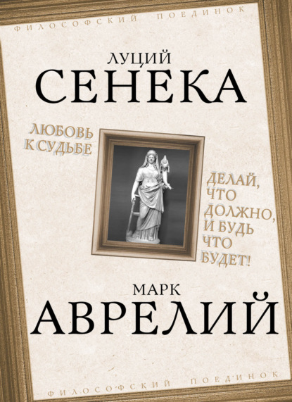 Анней Луций Сенека: Любовь к судьбе. Делай, что должно, и будь что будет!