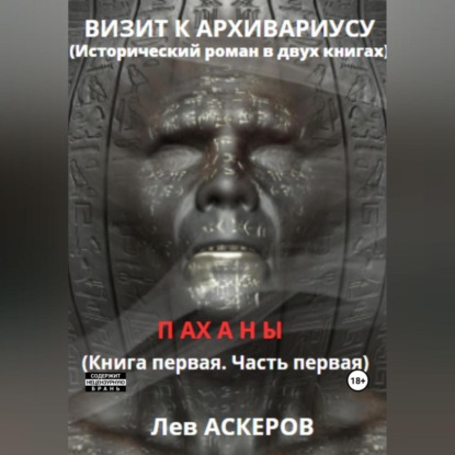 Аскеров Лев: Визит к архивариусу. Исторический роман в двух книгах