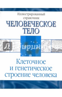 Клеточное и генетическое строение человека