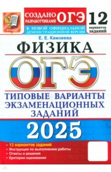 Камзеева Елена Евгеньевна: ОГЭ-2025. Физика. 12 вариантов. Типовые варианты экзаменационных заданий от разработчиков ОГЭ