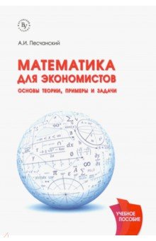 Песчанский А. И.: Математика для экономистов. Основы теории, примеры и задачи. Учебное пособие