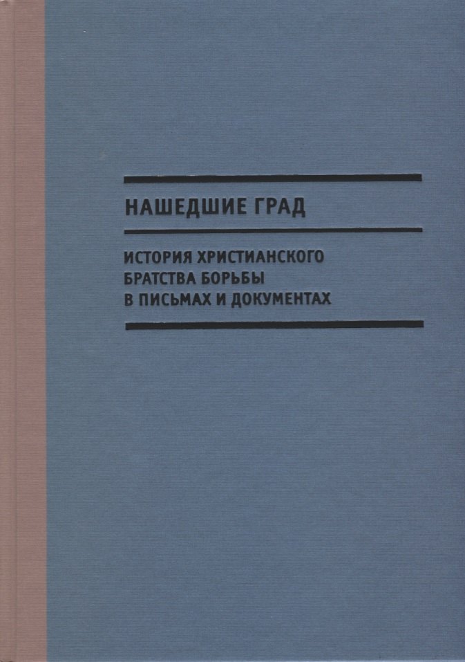 В. Чертков С.: Нашедшие Град. История Христианского братства борьбы в письмах и документах