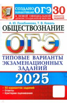 Лазебникова Анна Юрьевна: ОГЭ-2025. Обществознание. 30 вариантов. Типовые варианты экзаменационных заданий от разработчиков
