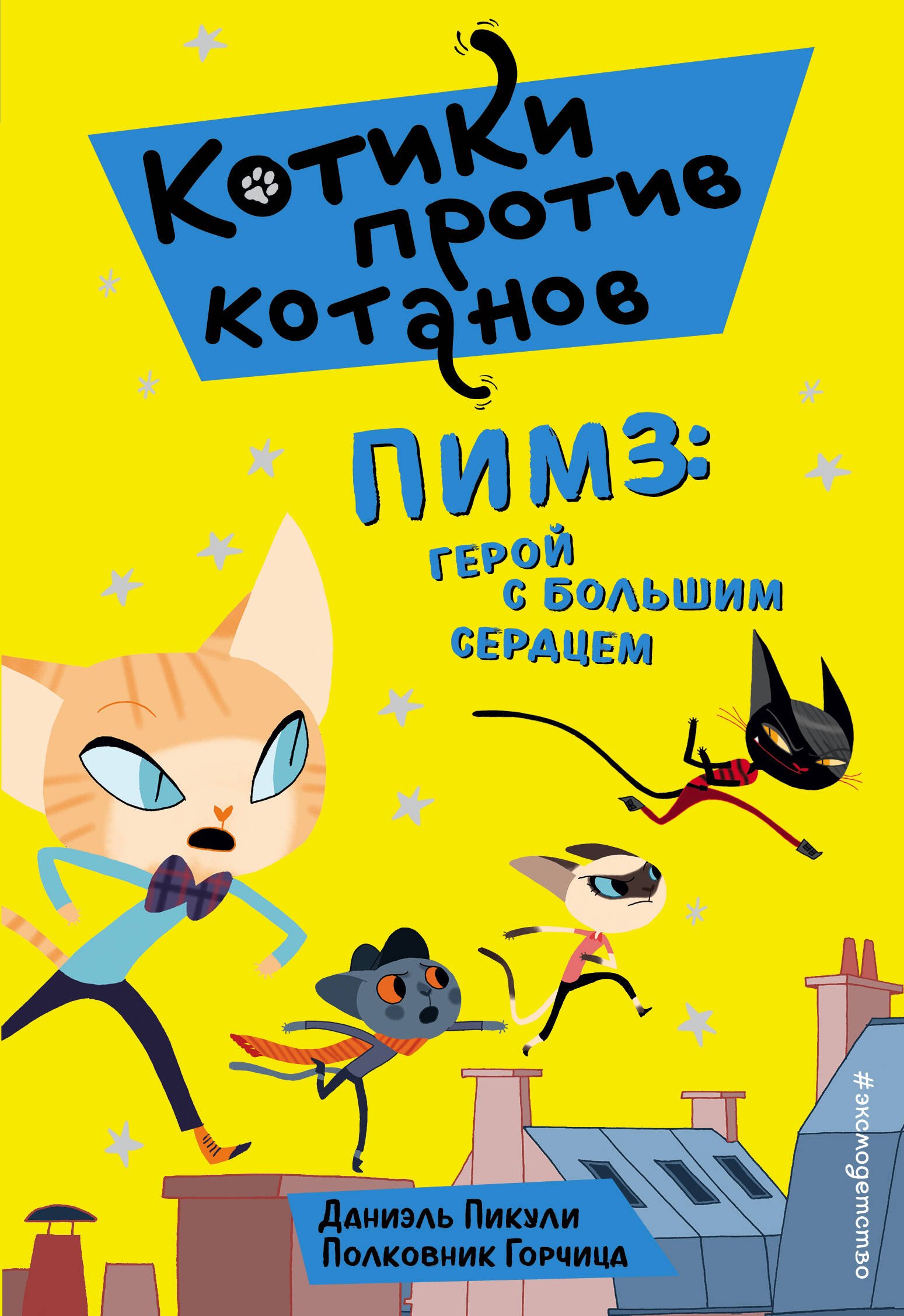 Пикули Даниэль: Пимз: герой с большим сердцем (выпуск 1)