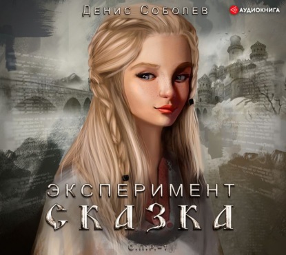 Соболев Денис: Эксперимент СКАЗКА