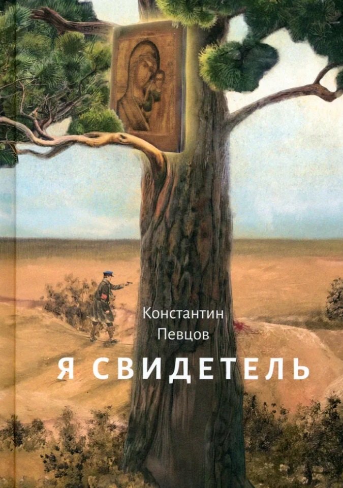 Певцов Константин: Я свидетель