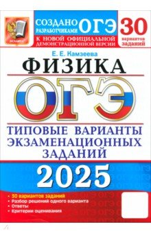 Камзеева Елена Евгеньевна: ОГЭ-2025. Физика. 30 вариантов. Типовые варианты экзаменационных заданий от разработчиков ОГЭ