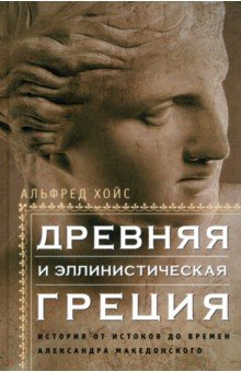 Хойс Альфред: Древняя и эллинистическая Греция. История от истоков до времен Александра Македонского