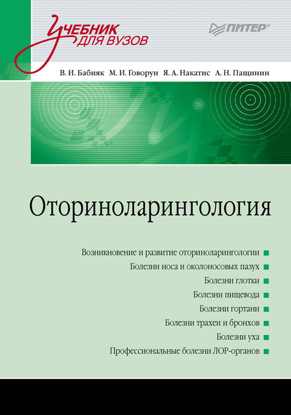 И. В. Бабияк: Оториноларингология. Учебник для вузов