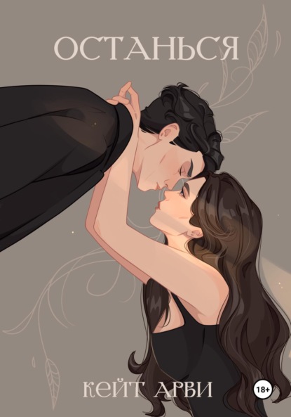 Арви Кейт: Останься