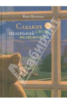 Буххольц Кинт: Сладких снов, маленький медвежонок