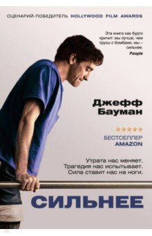Бауман Джефф: Сильнее