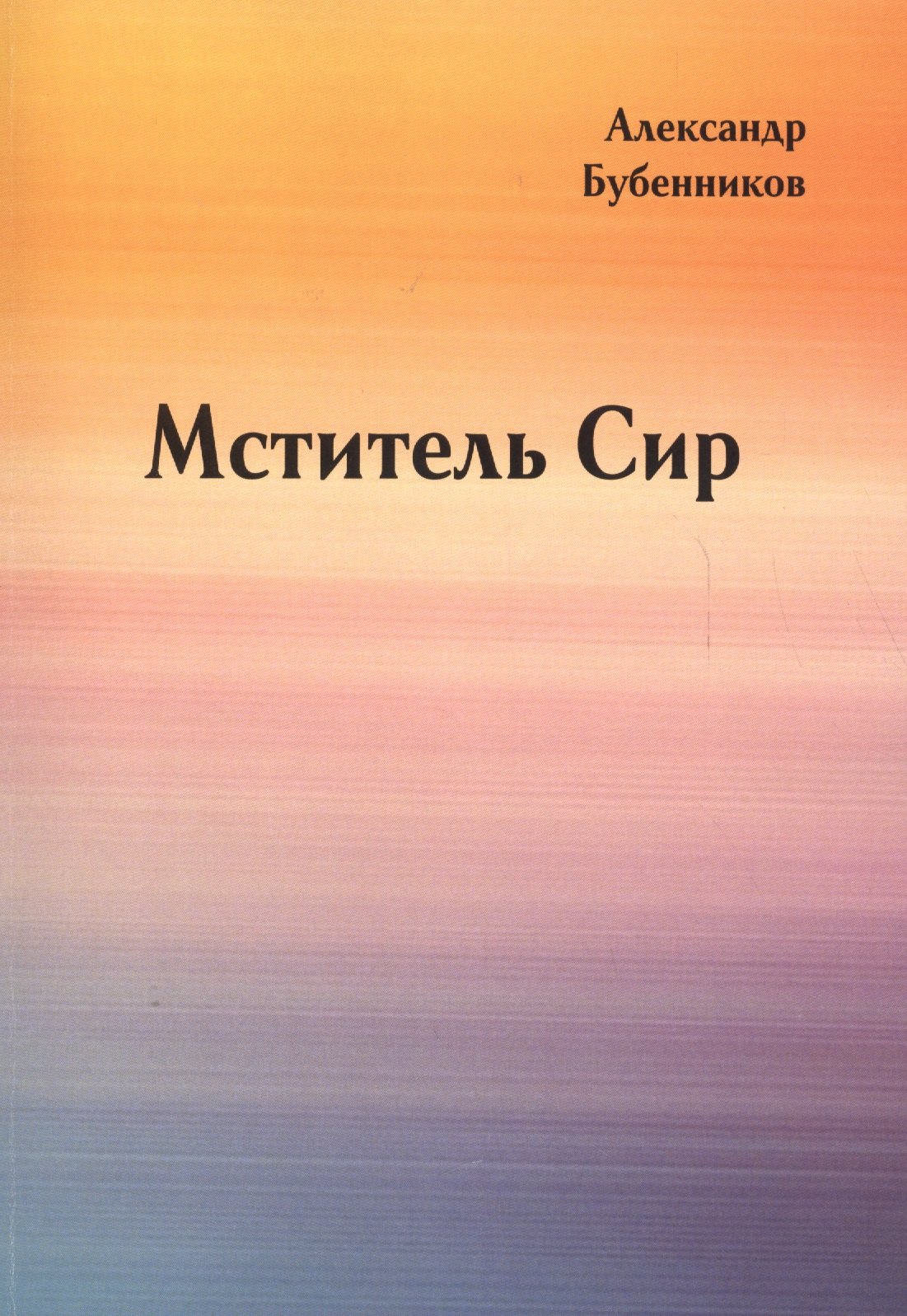 Николаевич Бубенников Александр: Мститель Сир: Роман (вторая часть дилогии)