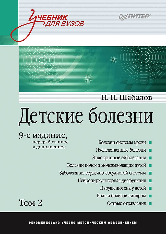 Шабалов Николай Павлович: Детские болезни: Учебник для вузов (том 2). 9-е изд.