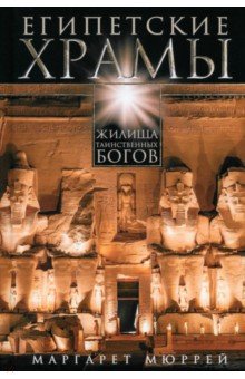 Мюррей Маргарет: Египетские храмы. Жилища таинственных богов