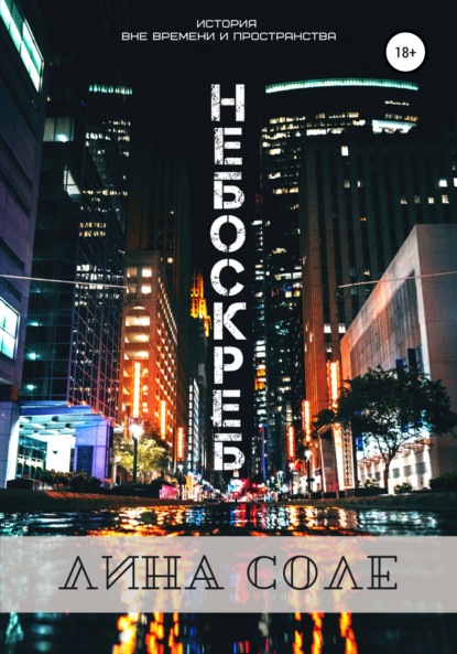 Соле Лина: Небоскреб