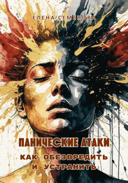 Семёнова Елена: Панические атаки. Как обезвредить и устранить