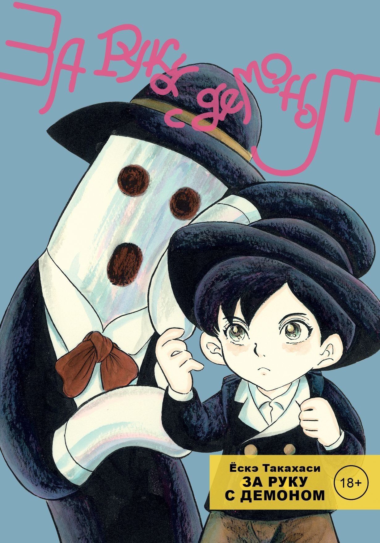 Такахаси Ё.: За руку с демоном. (Tetsunagi Oni). Манга