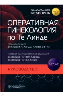 Ханда Виктория Л.: Оперативная гинекология по Те Линде. Руководство. Атлас