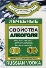 Михайлова Л.М.: Лечебные свойства алкоголя