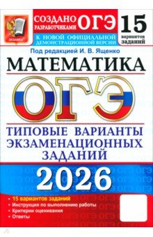 Ященко Иван Валериевич: ОГЭ-2026. Математика. 15 вариантов. Типовые варианты экзаменационных заданий от разработчиков ОГЭ