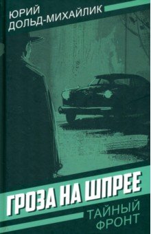 Дольд-Михайлик Юрий Петрович: Гроза на Шпрее
