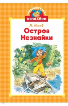 Носов Игорь Петрович: Остров Незнайки