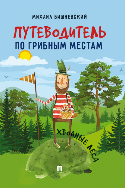 Вишневский Михаил: Путеводитель по грибным местам. Хвойные леса