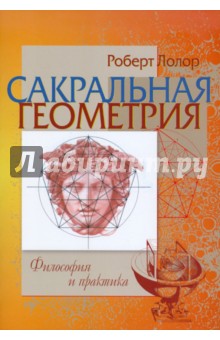 Лолор Роберт: Сакральная геометрия. Философия и практика