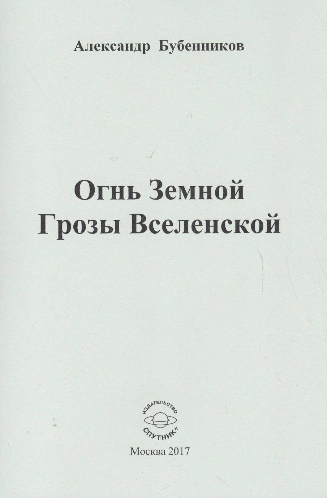 Николаевич Бубенников Александр: Огнь Земной Грозы Вселенской